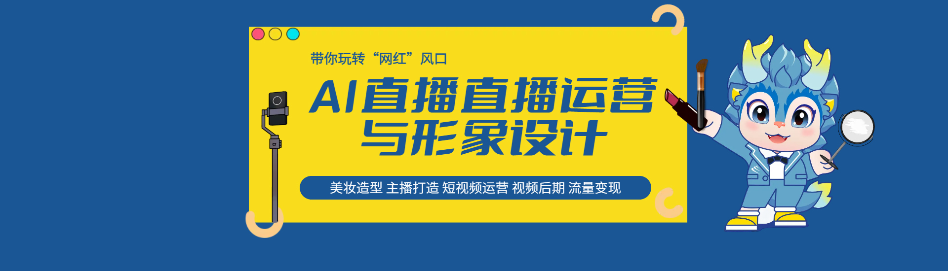 形象設(shè)計(jì)與直播運(yùn)營-新華互聯(lián)網(wǎng)科技學(xué)校